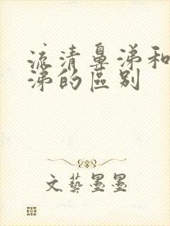 流清鼻涕和黄鼻涕的区别