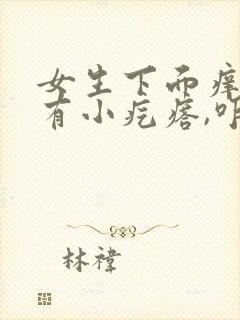 女生下面痒痒还有小疙瘩,咋回事