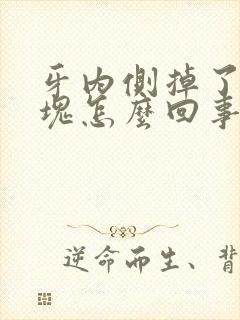 牙内侧掉了一小块怎么回事