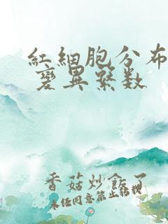 红细胞分布宽度 变异系数