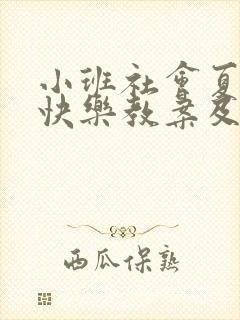 小班社会夏天真快乐教案及反思