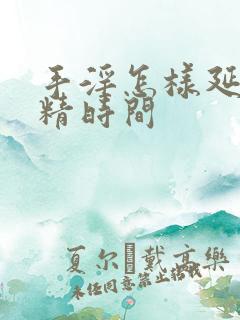 手淫怎样延长射精时间