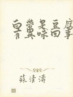 白带是豆腐渣状有异味回事