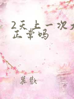 2天上一次大便正常吗