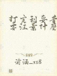 打完利妥昔单抗要注意什么