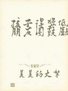 孩子得奖低调发朋友圈鼓励的句子