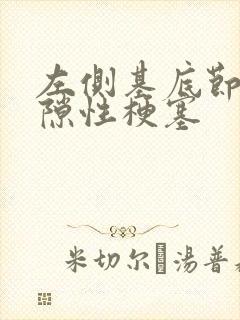 左侧基底节区腔隙性梗塞