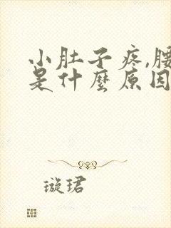 小肚子疼,腰酸是什么原因