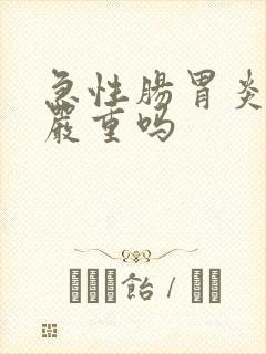 急性肠胃炎拉血严重吗