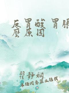 反胃酸 胃胀什么原因