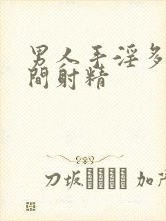 男人手淫多长时间射精