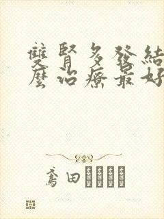 双肾多发结石怎么治疗最好的方法