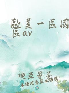 欧美一区国产二区av