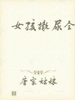 女孩撒尿全过程