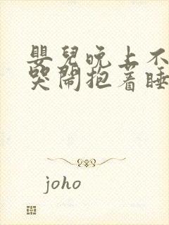 婴儿晚上不睡觉哭闹抱着睡放下就哭