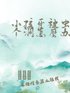 小孩牙被虫蛀了个洞怎么办