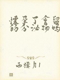 怀孕了会留褐色的分泌物吗