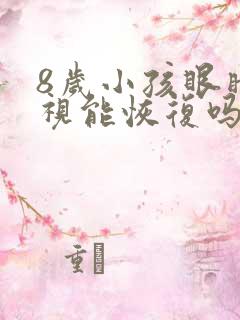 8岁小孩眼睛近视能恢复吗