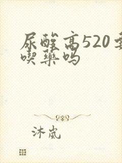 尿酸高520要吃药吗