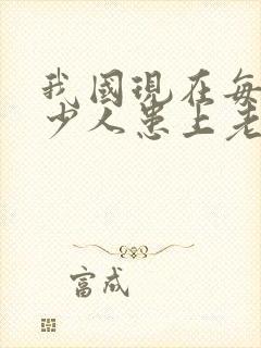 我国现在每天多少人患上老年痴呆