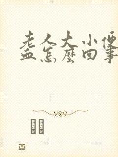 老人大小便都有血怎么回事