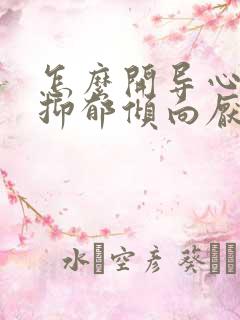 怎么开导心理有抑郁倾向厌学的高中生