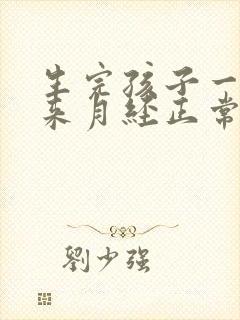 生完孩子一直没来月经正常吗