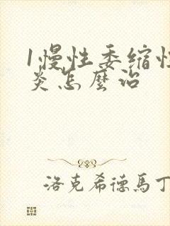 1慢性委缩性胃炎怎么治