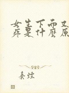 女生下面又痒又疼是什么原因还有出血