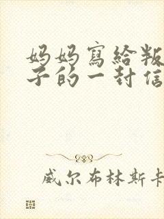 妈妈写给叛逆儿子的一封信(很感人的信)