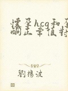 怀孕hcg和孕酮正常值对照表