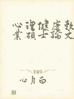 心理健康教育专业硕士论文