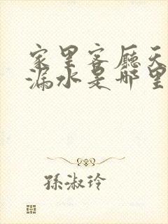 家里客厅天花板漏水是哪里的原因