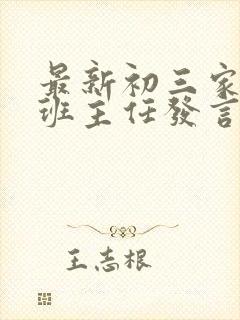 最新初三家长会班主任发言稿