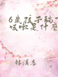 6岁孩子躺下就咳嗽是什么原因