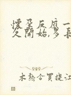 怀孕反应一般多久开始,多长时间能过去