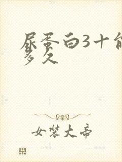 尿蛋白3十能活多久