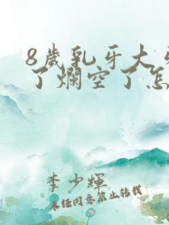 8岁乳牙大牙坏了烂空了怎么办