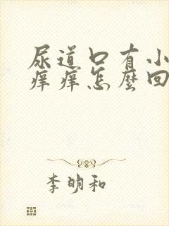 尿道口有小疙瘩痒痒怎么回事