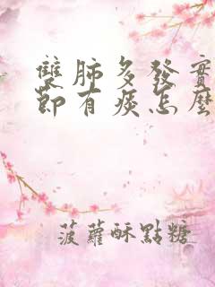 双肺多发实性结节有痰怎么办