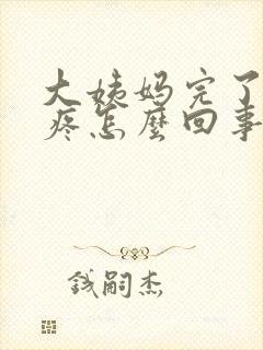 大姨妈完了小腹疼怎么回事