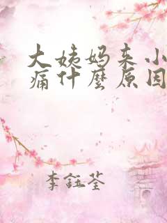 大姨妈来小腹胀痛什么原因引起的