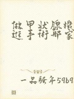 做甲状腺机能亢进手术哪家医院好