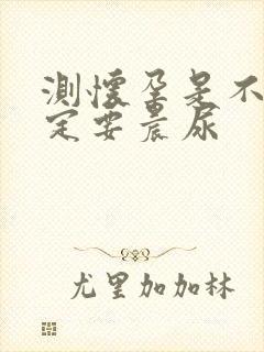 测怀孕是不是一定要晨尿