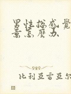 男性总感觉有尿意怎么办