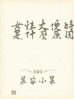 女性大便时有血是什么原因