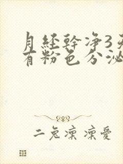 月经干净3天后有粉色分泌物