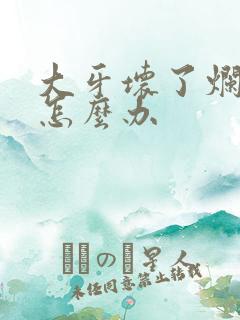 大牙坏了烂空了怎么办