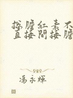 总胆红素不高,直接间接胆红素偏高