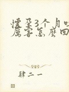 怀孕3个月吐的厉害怎么回事